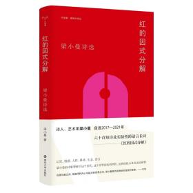 全新正版 香樟木诗丛：红的因式分解 梁小曼 9787305261770 南京大学出版社