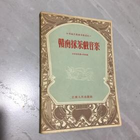 江西地方戏曲音乐集之一：赣南采茶戏音乐 1953年一版一印，收藏品佳