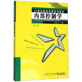 全新正版 内部控制学(第3版21世纪财务管理系列教材) 李连华 9787561574997 厦门大学出版社