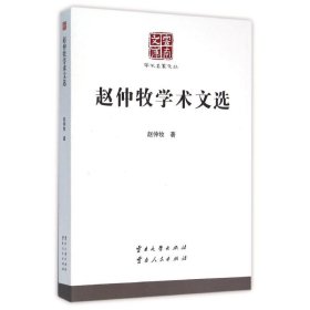 赵仲牧学术文选/学术名家文丛