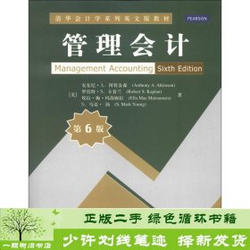 管理会计第六6版阿特金森清华大学9787302309390[美]安东尼·A.阿特金森（AnthonyA.Atkinson）、[美]罗伯特·S.清华大学出版社9787302309390