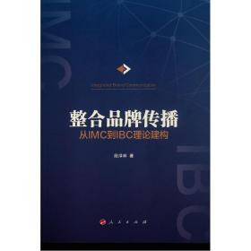 整合品牌传播 从imc到ibc理论建构 市场营销 段淳林 新华正版