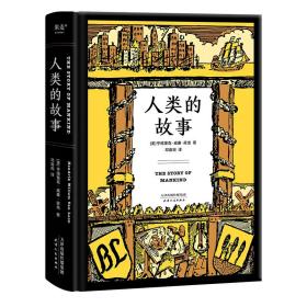 人类的故事(精) 亨德里克·威廉·房龙 9787201124780 天津人民出版社有限公司