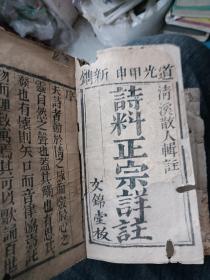 诗料正宗详注（六册一套道光丁酉新镌、清溪散人辑注、敬文堂梓 有虫洞品弱