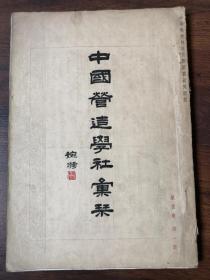 中国营造学社汇刊 第四卷第一期 民国原版 道林纸本