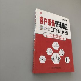 弗布克管理職位工作手冊系列：客戶服務管理職位工作手冊（第2版）