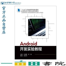 Android开发实验教程任凯著北京邮电大学出9787563562176