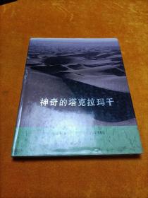 神奇的塔克拉瑪干