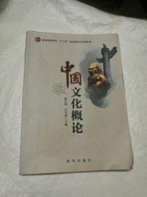 中国文化概论 杨汉瑜 冯雪燕 新华出版社 9787516620380