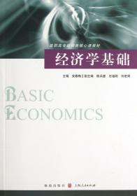 经济学基础(高职高专财经类核心课教材)