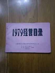 上海市医药公司 1979经营目录