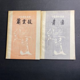 中国画家丛书：黄慎、萧云从  2本合售