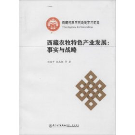 【正版新书】 西藏农牧特色产业发展 杨西平 厦门大学出版社