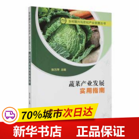 保正版！蔬菜产业发展实用指南9787221168559贵州人民出版社张万萍,主编