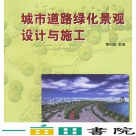 城市道路绿化景观设计与施工陈相强中国林业出9787503839948