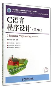 C语言程序设计(第2版)(工业和信息化普通高等教育“十二五”规划教材)