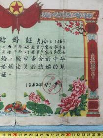 1962年广州市结婚证一张