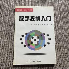 数字控制入门