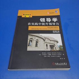 领导学在实践中提升领导力（原书第6版）(正版有防伪)
