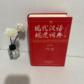 现代汉语规范词典（第3版）