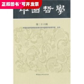 中国哲学（第二十六辑）