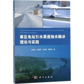 【正版新书】寒区电站引水渠道抽水融冰理论与实践