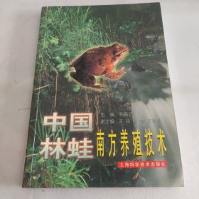 中国林蛙南方养殖技术