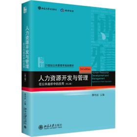 人力资源开发与管理 在公共组织中的应用(第3版) 大中专文科文教综合  新华正版