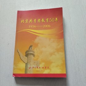 北京共青团教育50年（1956--2006）