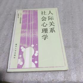 人际关系社会心理学