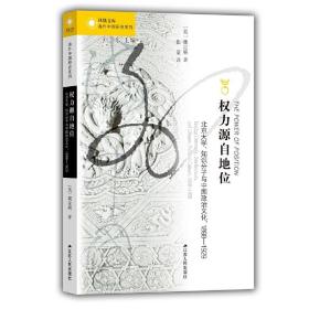 海外中国研究·权力源自地位：北京大学、知识分子与中国政治文化，1898-1929