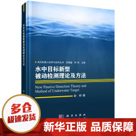 【正版新书】水中目标新型被动检测理论及方法(精)/海洋机器人科学与技术丛书