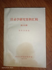 目录学研究资料汇编第三分册 书目方法论］