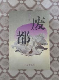 贾平凹《废都》（一版一印，足本无删减）