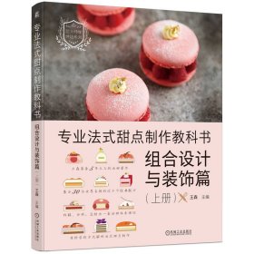 专业法式甜点制作教科书：组合设计与装饰篇（上册）