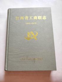 江西省工商联志（1993～2012)（精装）