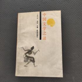 中国文学之谜