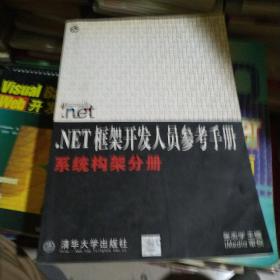 .NET 框架开发人员参考手册 （系统构架分册）