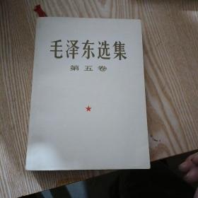 毛泽东选集第五卷，大开本