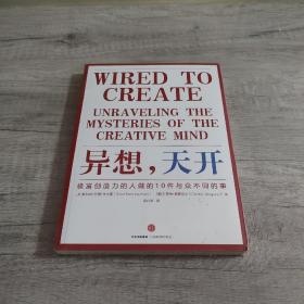 异想，天开  :极富创造力的人做的10件与众不同的事