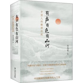 新华正版 有声有色有山河 中国人的精神传统 汪文学 9787221163370 贵州人民出版社