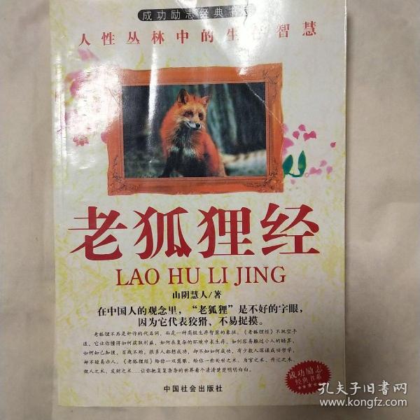 老狐狸 经(人性丛林中的生存智慧)