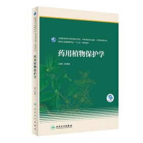 药用植物保护学（本科药学/配增值） 9787117347556 孙海峰 人民卫生出版社