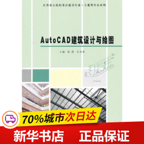 保正版！AutoCAD建筑设计与绘图9787305152191南京大学出版社张燕，石亚勇　主编