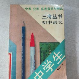 三考丛书，初中语文！