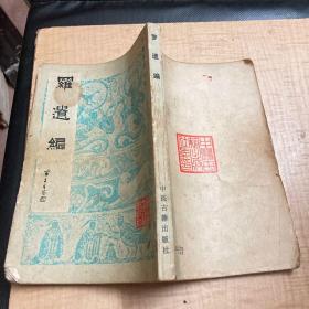 罗遗编