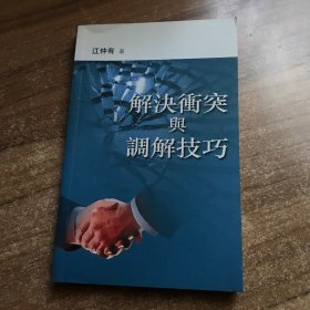 调解冲突与调解技巧