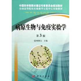 【正版书籍】新版病原生物与免疫实验学第3版