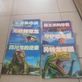 恐龙终极大决斗 六本合售
