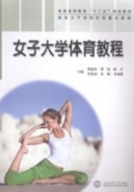 【正版图书】女子大学体育教程龚德贵9787564416751北京体育大学出版社2014-08-01（波）